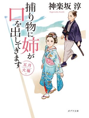 cover image of 捕り物に姉が口を出してきます　五月大福